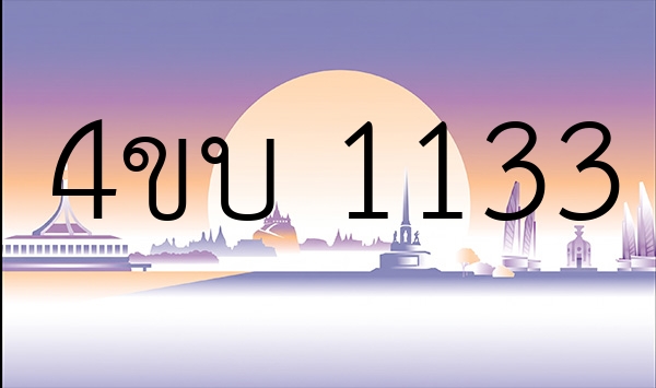 4ขบ 1133